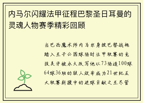 内马尔闪耀法甲征程巴黎圣日耳曼的灵魂人物赛季精彩回顾