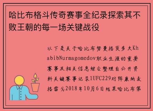 哈比布格斗传奇赛事全纪录探索其不败王朝的每一场关键战役