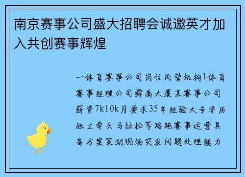 南京赛事公司盛大招聘会诚邀英才加入共创赛事辉煌