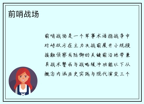 前哨战场