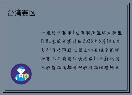 台湾赛区